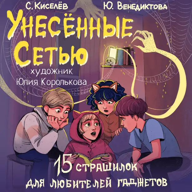 Унесенные Сетью. Обложка