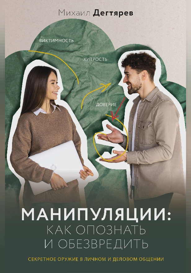 Манипуляции: как опознать и обезвредить. Секретное оружие в личном и деловом общении. Обложка