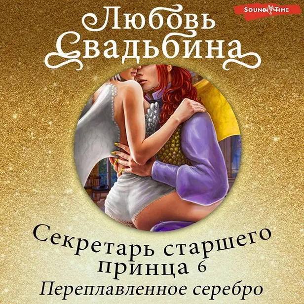 Секретарь старшего принца 6 Переплавленное серебро. Обложка