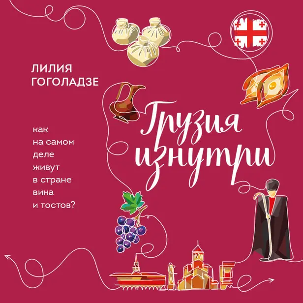 Грузия изнутри. Как на самом деле живут в стране вина и тостов?. Обложка