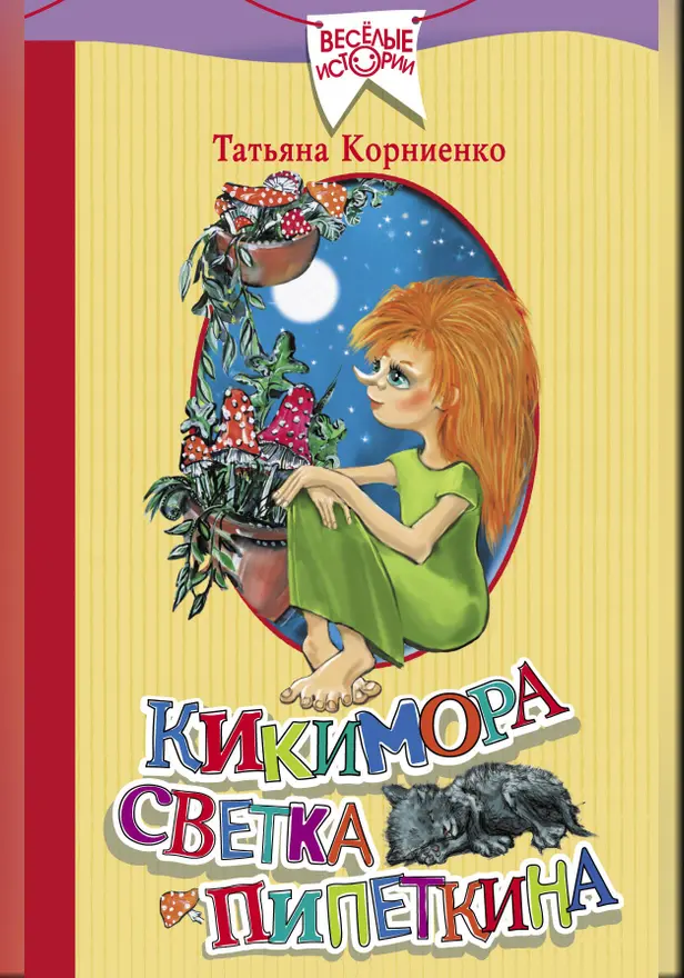 Кикимора Светка Пипеткина. Обложка