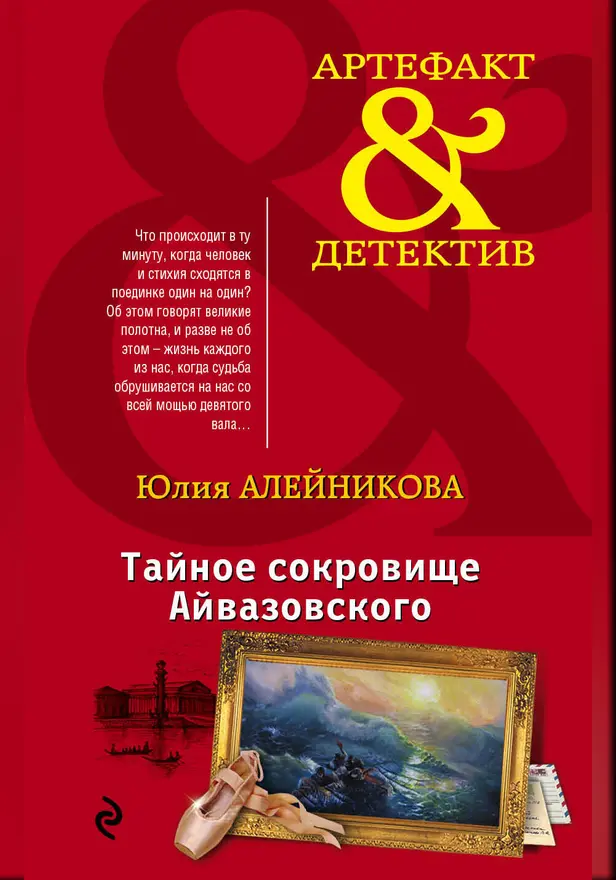 Тайное сокровище Айвазовского. Обложка