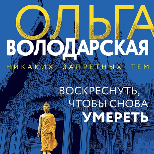 Воскреснуть, чтобы снова умереть. Обложка