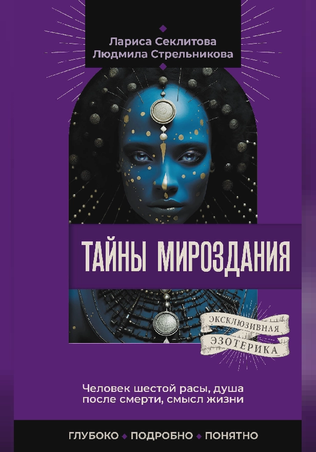 Тайны мироздания. Человек шестой расы, душа после смерти, смысл жизни. Обложка