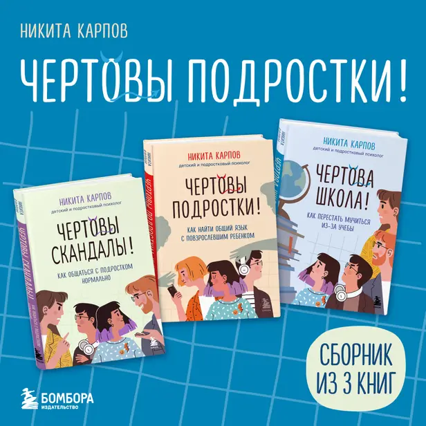 Чертовы подростки! Сборник книг Никиты Карпова. Обложка