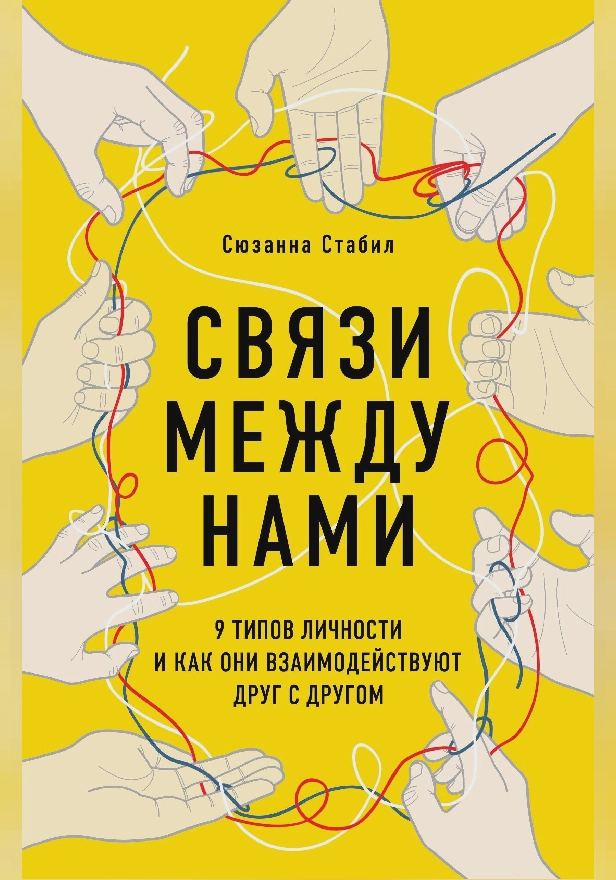 Связи между нами. 9 типов личности и как они взаимодействуют друг с другом. Обложка