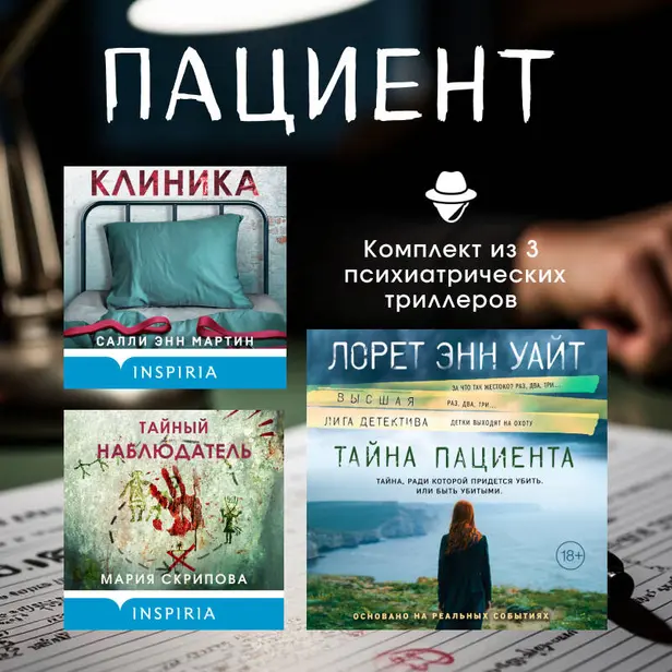 Пациент. Комплект из 3 психиатрических триллеров. Обложка