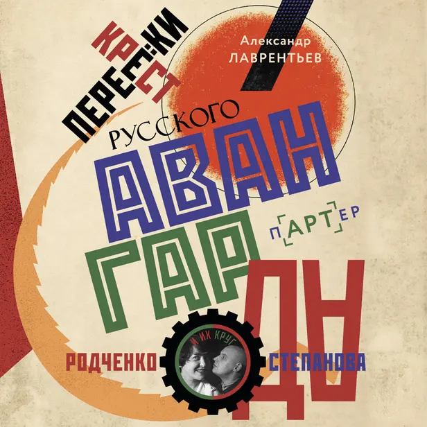 Перекрестки русского авангарда. Родченко, Степанова и их круг. Обложка