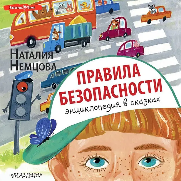 Правила безопасности. Энциклопедия в сказках. Обложка