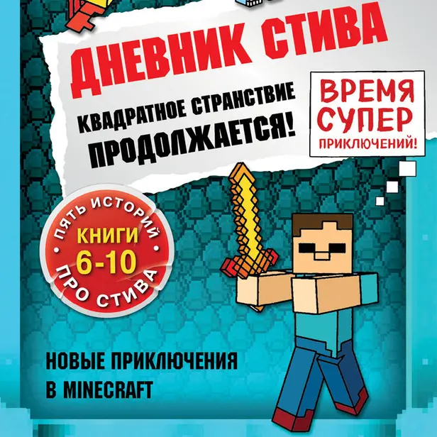 Дневник Стива. Квадратное странствие продолжается! Книги 6-10. Обложка