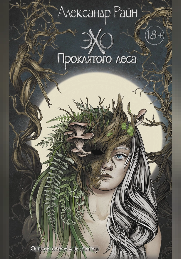 Эхо проклятого леса. Обложка