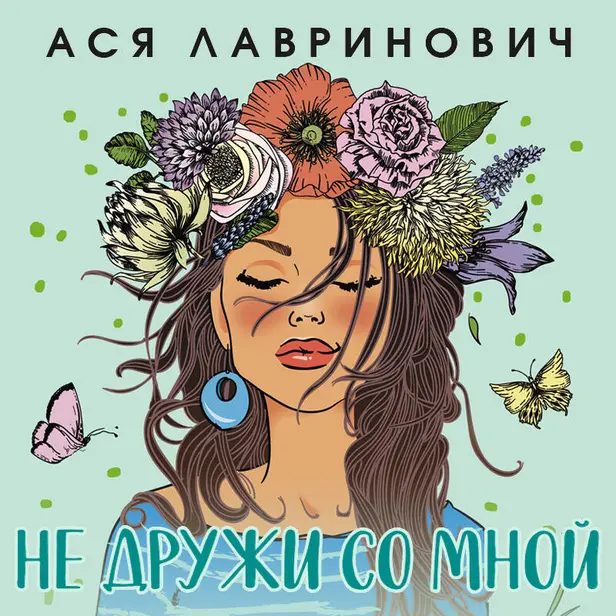 Не дружи со мной. Обложка
