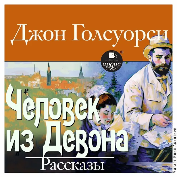 Человек из Девона. Рассказы. Обложка