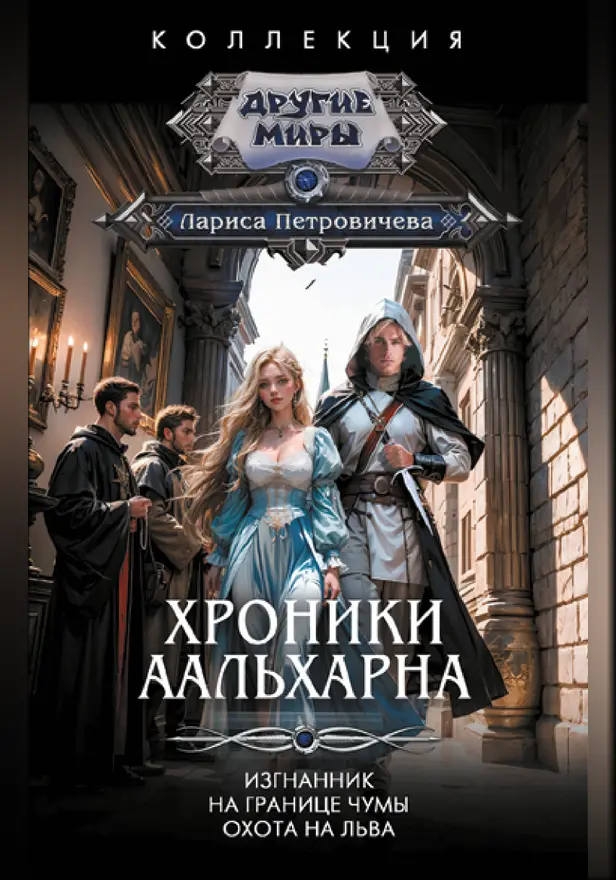 Хроники Аальхарна. Обложка