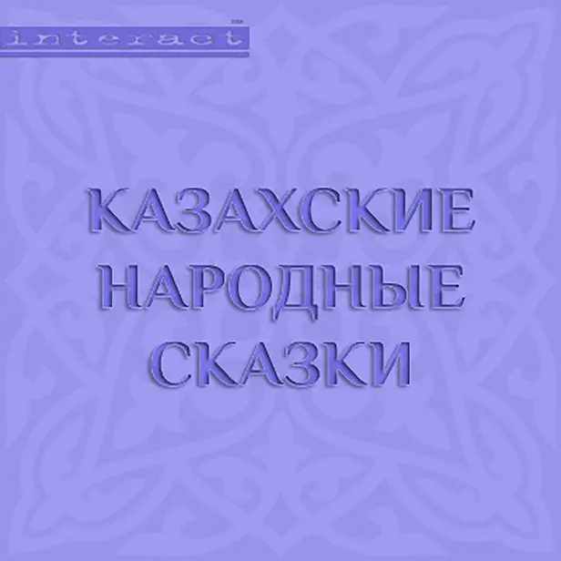 Казахские народные сказки. Обложка