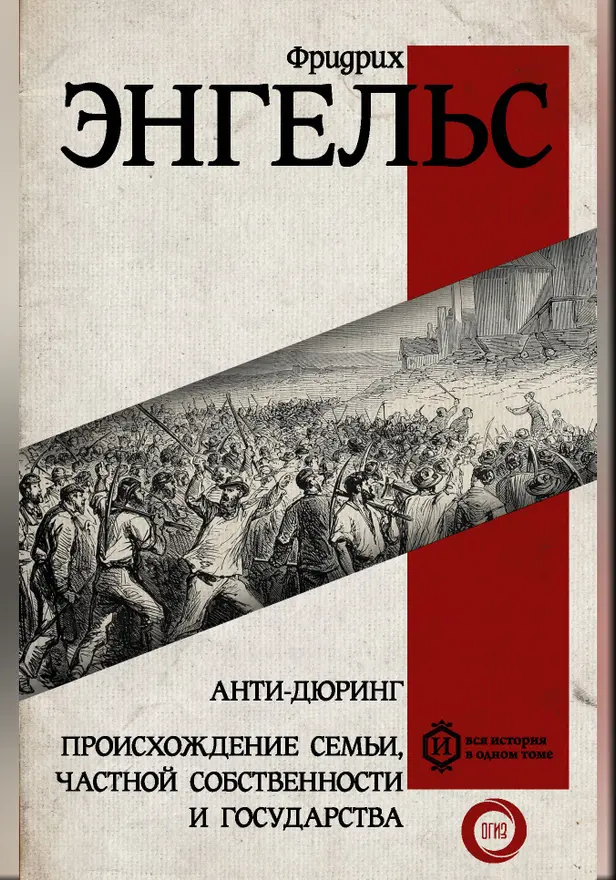 Анти-дюринг. Происхождение семьи, частной собственности и государства. Обложка
