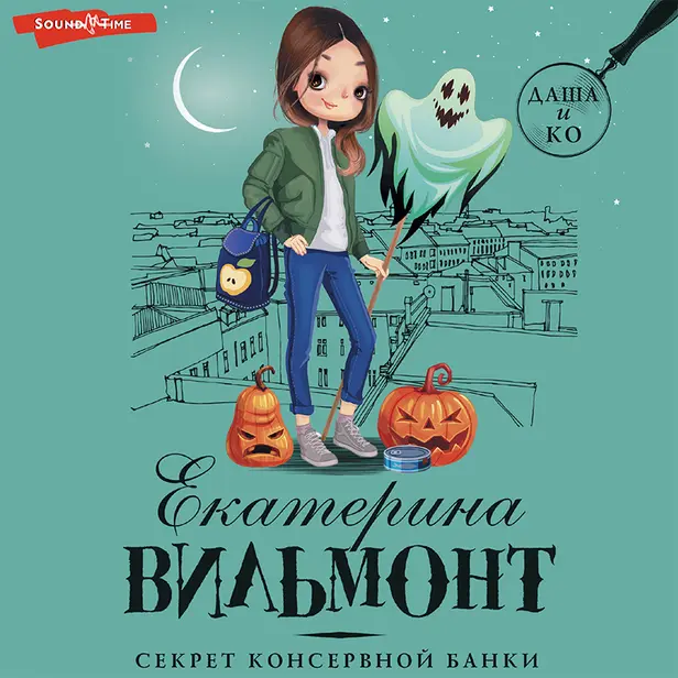 Секрет консервной банки. Обложка