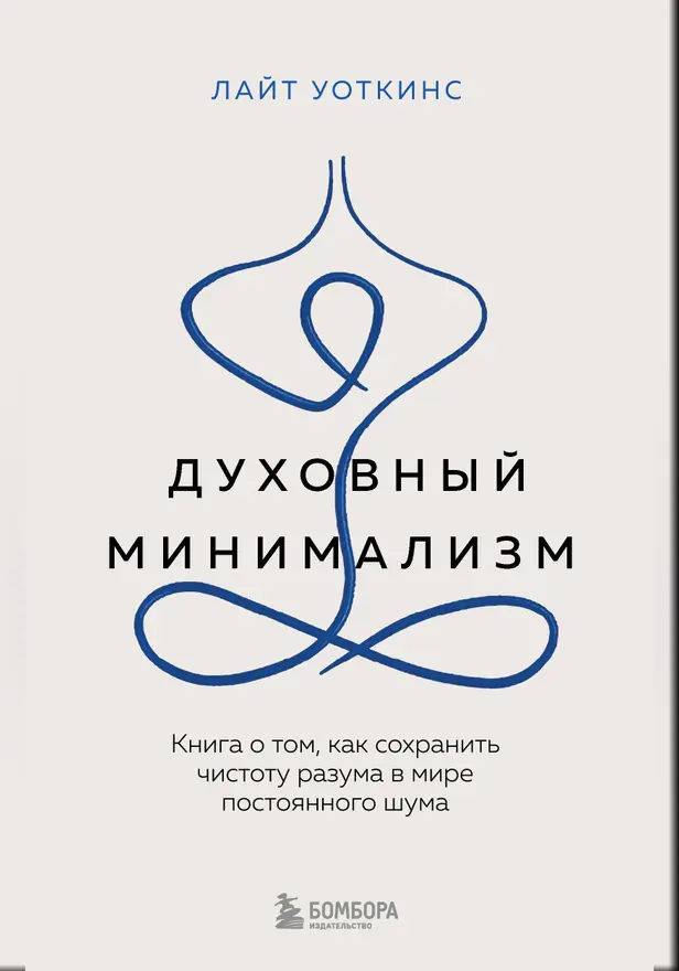 Духовный минимализм. Книга о том, как сохранить чистоту разума в мире постоянного шума. Обложка