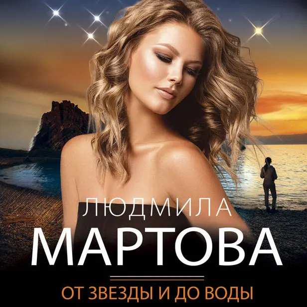 От звезды и до воды. Обложка