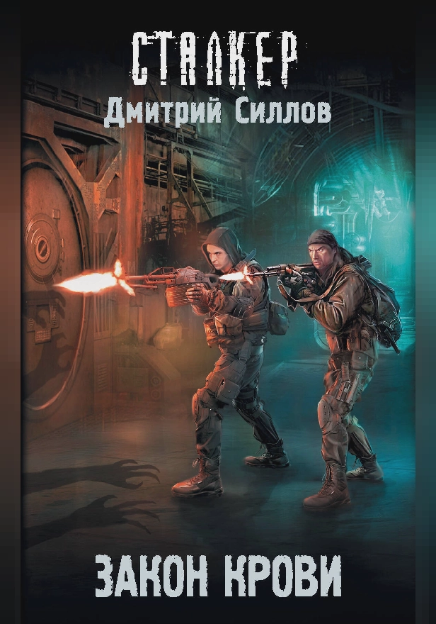 Закон крови. Обложка