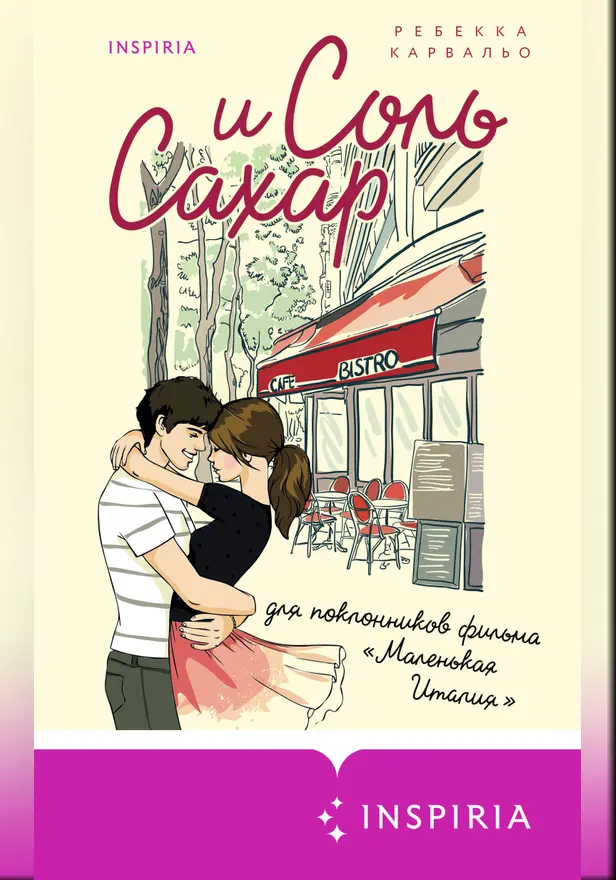Соль и сахар. Обложка