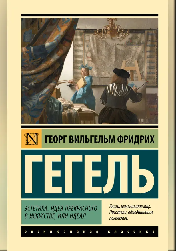 Эстетика. Идея прекрасного в искусстве, или идеал. Обложка