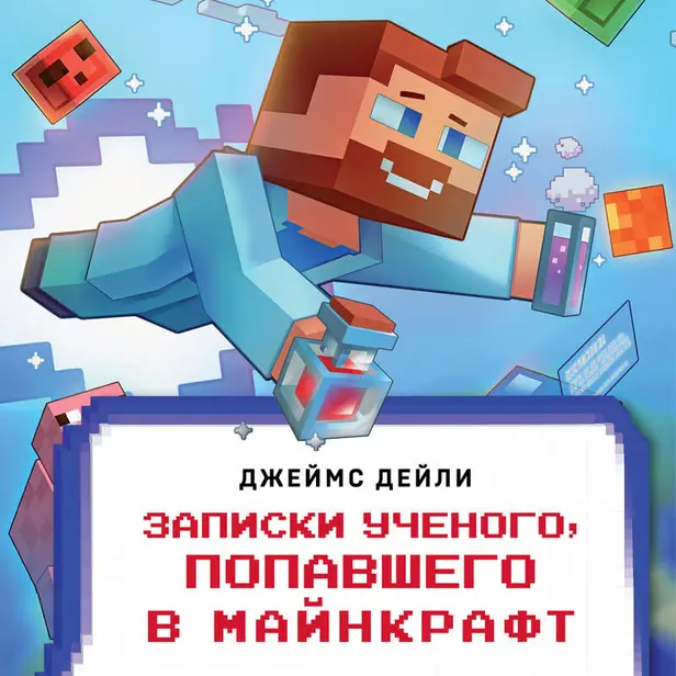 Квадратный мир. Записки ученого, попавшего в Майнкрафт. Обложка