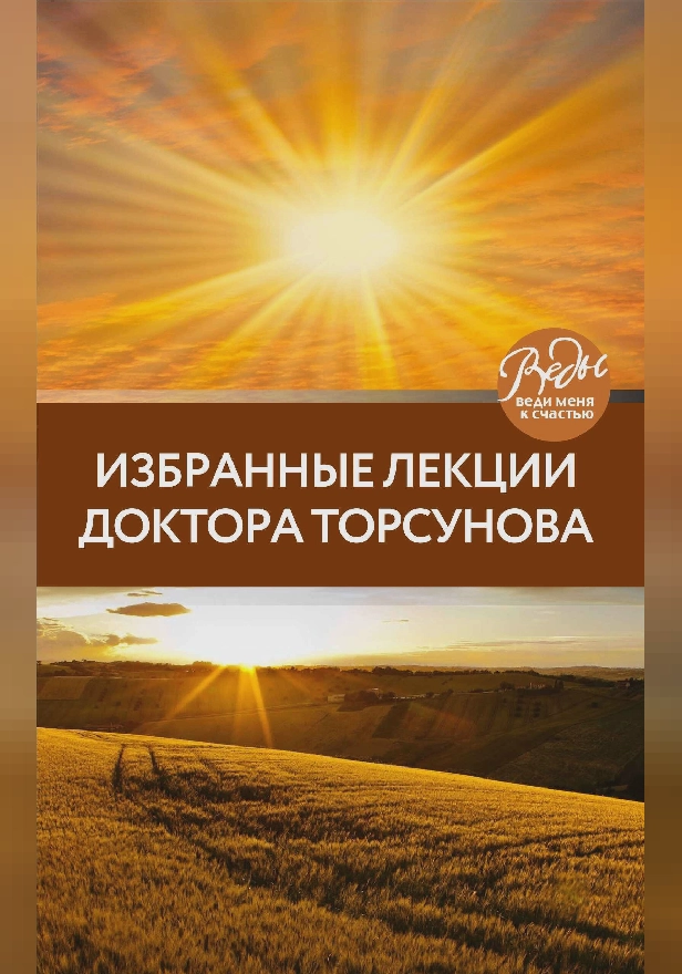Избранные лекции доктора Торсунова. Обложка