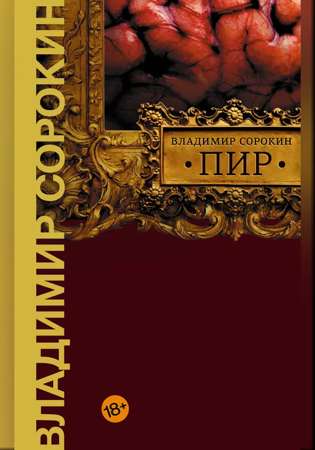 Пир. Обложка