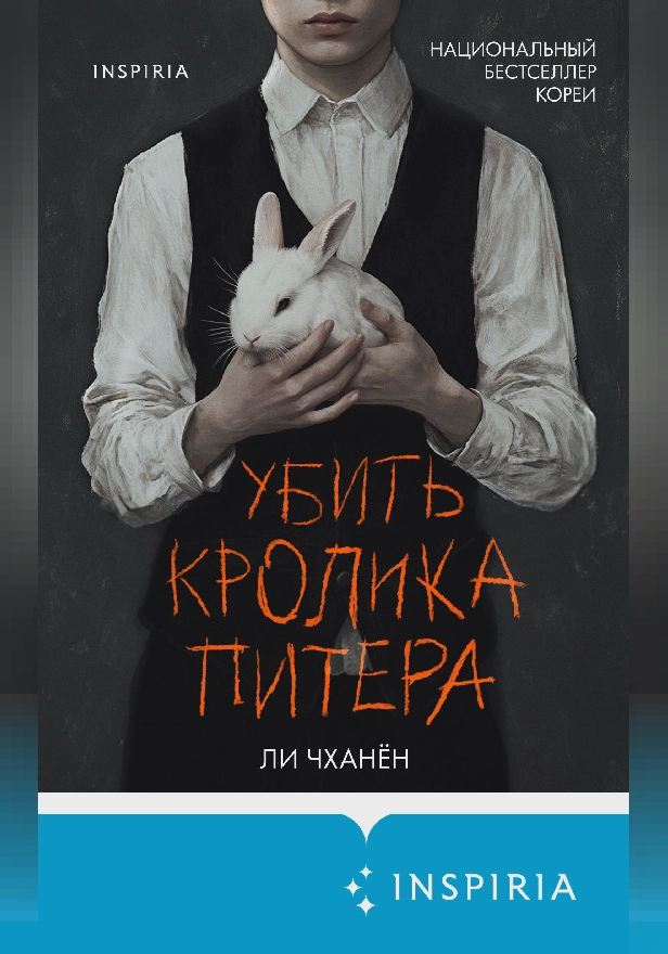 Убить Кролика Питера. Обложка