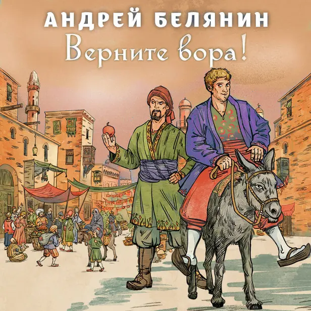 Верните вора!. Обложка