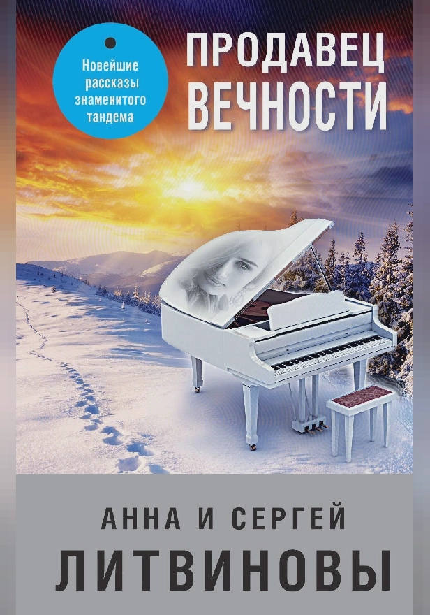 Продавец вечности. Обложка