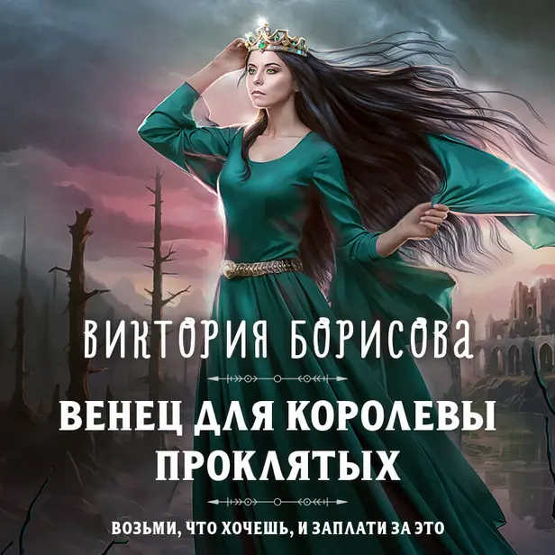 Венец для королевы проклятых. Обложка