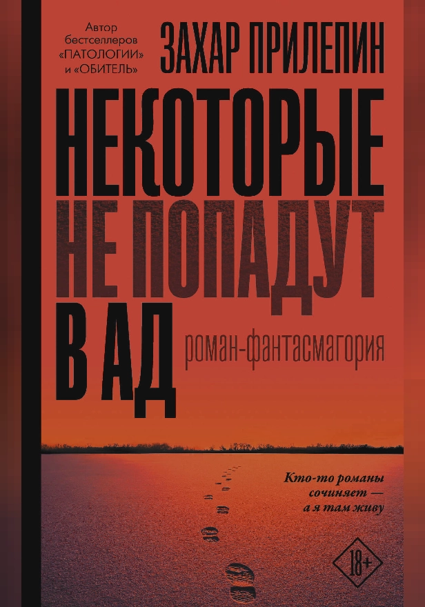 Некоторые не попадут в ад. Обложка