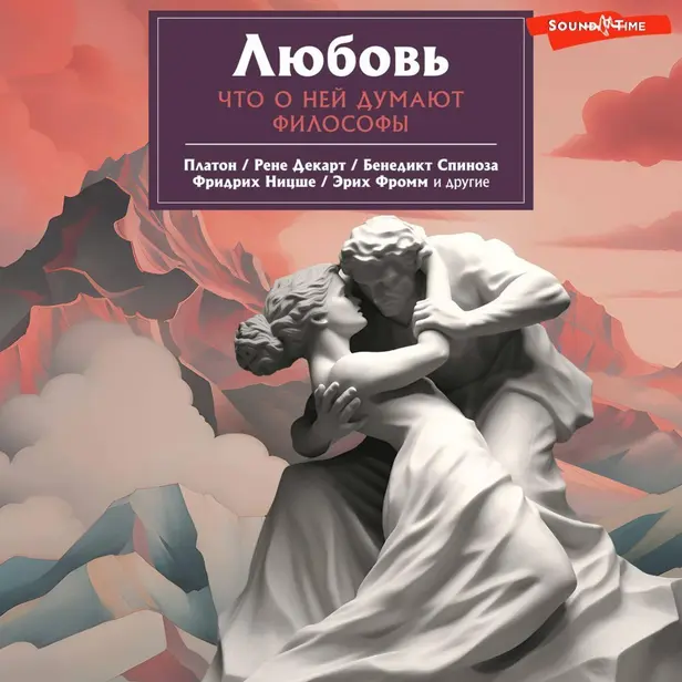 Любовь. Что о ней говорят философы. Обложка
