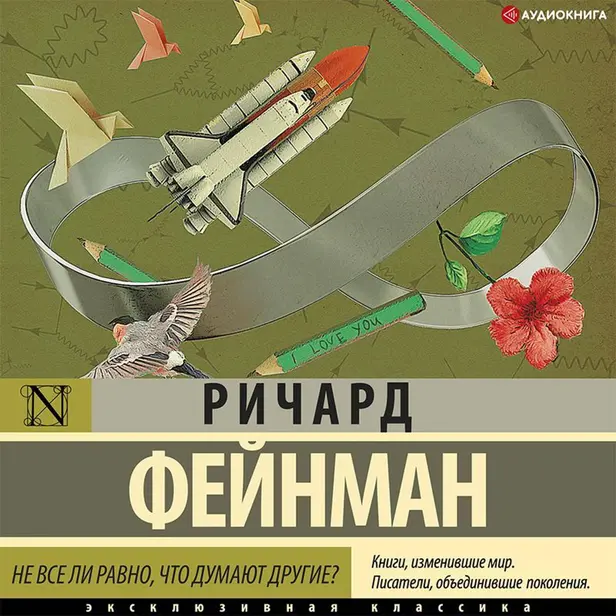 Не все ли равно, что думают другие?. Обложка