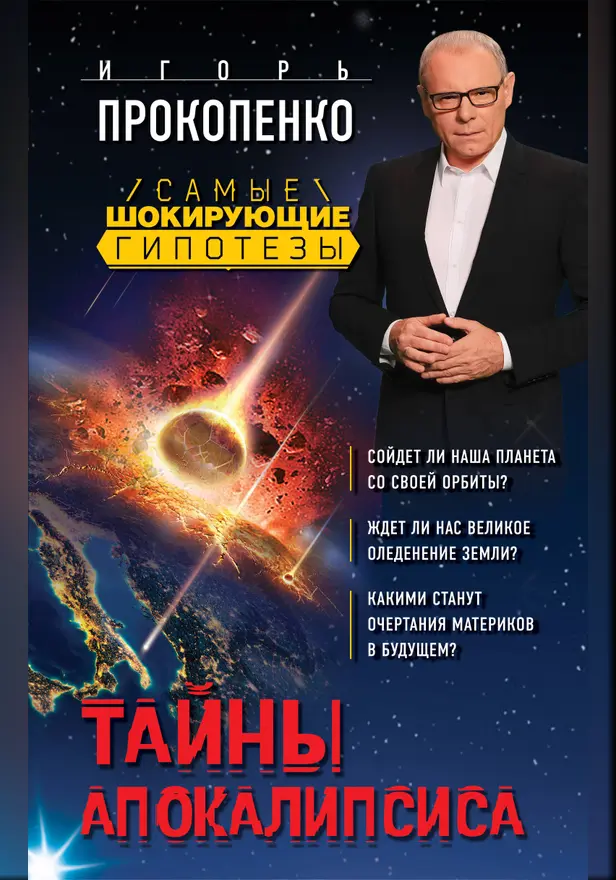 Тайны Апокалипсиса. Обложка