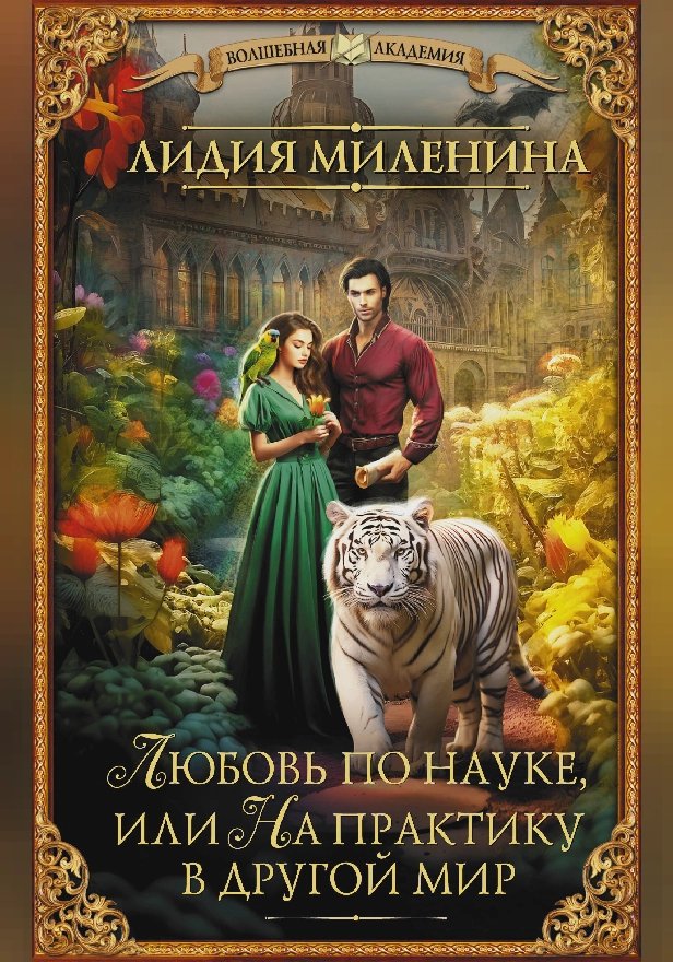 Любовь по науке, или На практику в другой мир. Обложка