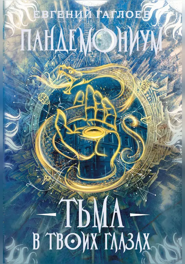 Пандемониум. 13. Тьма в твоих глазах. Обложка