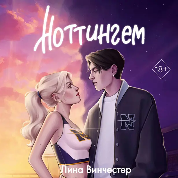 Ноттингем. Обложка