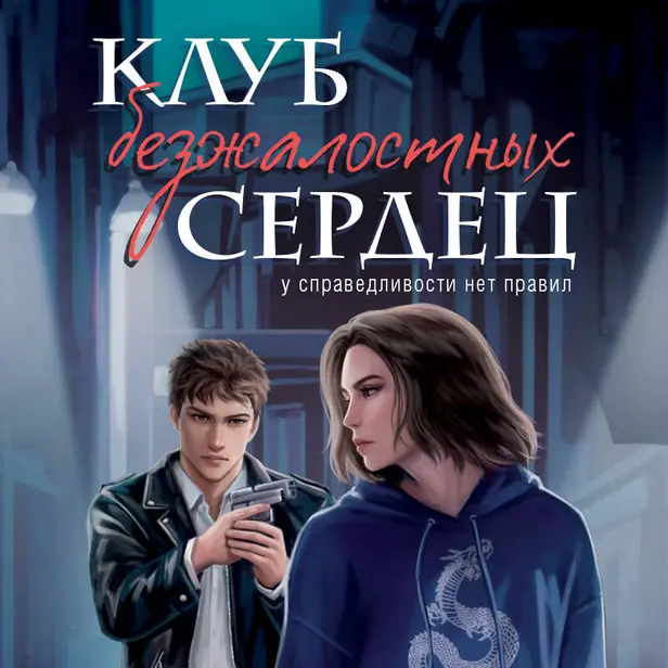 Клуб безжалостных сердец. Обложка