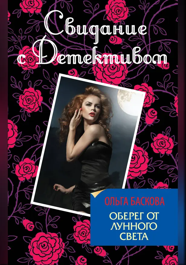 Оберег от лунного света. Обложка