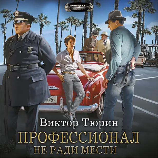 Профессионал. Не ради мести. Обложка