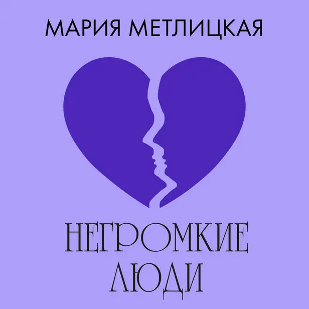 Негромкие люди. Обложка