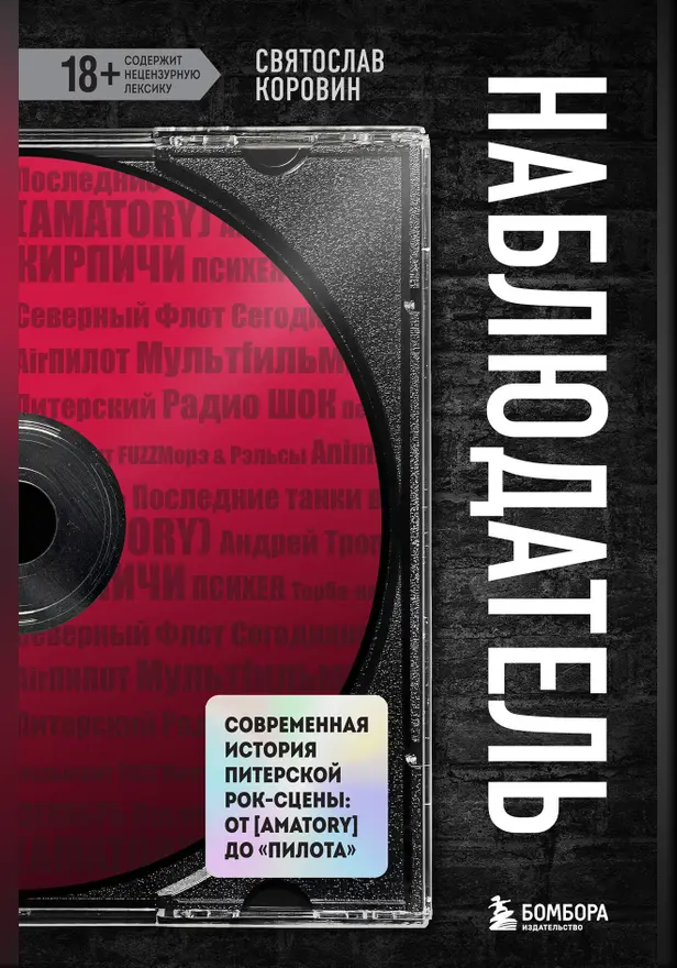 Наблюдатель. Современная история питерской рок-сцены: от [AMATORY] до «ПилОта». Обложка