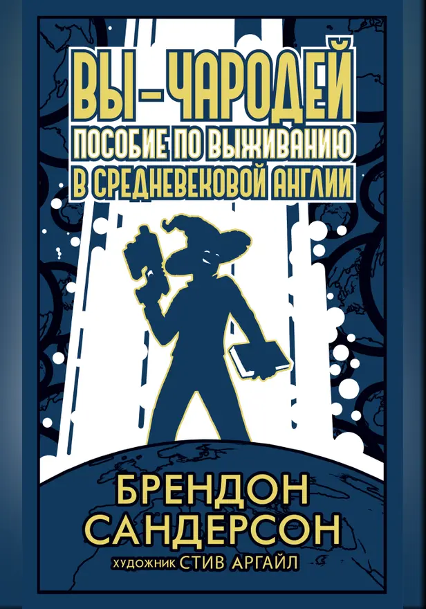 Вы - чародей: Пособие по выживанию в средневековой Англии. Обложка