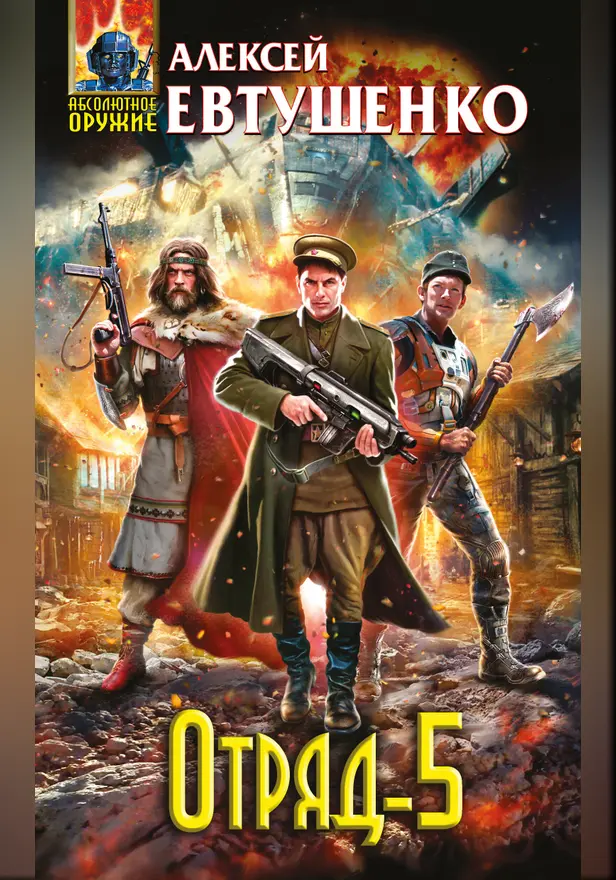 Отряд-5. Обложка