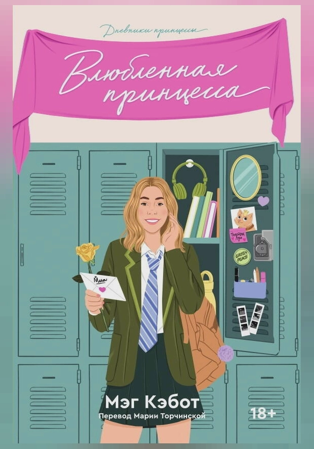 Дневники принцессы. Книга 3. Влюбленная принцесса. Обложка