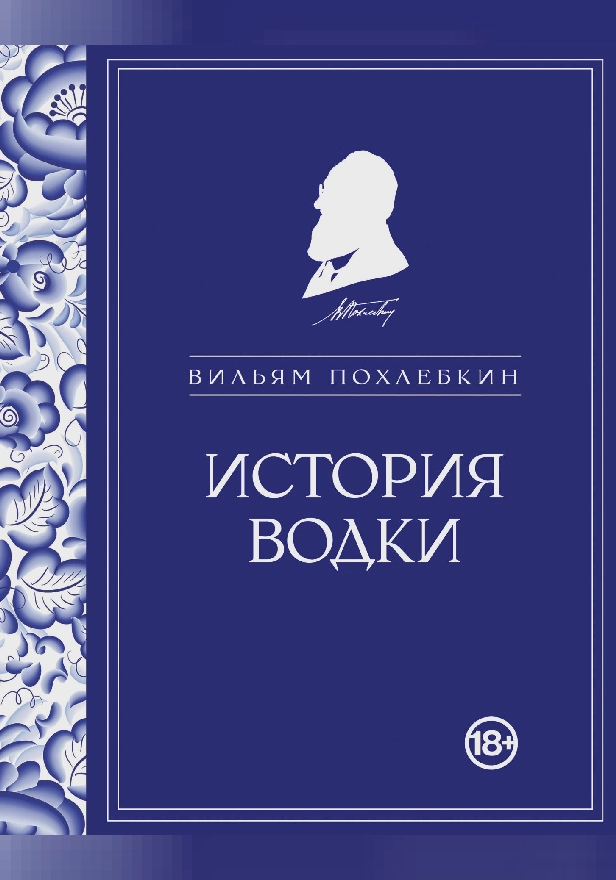 История водки. Обложка
