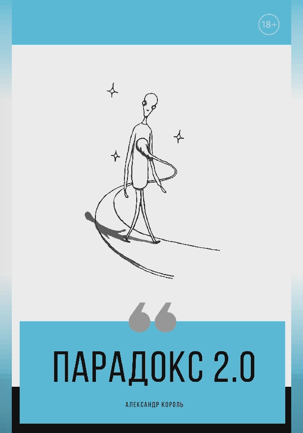 Парадокс 2.0. Обложка